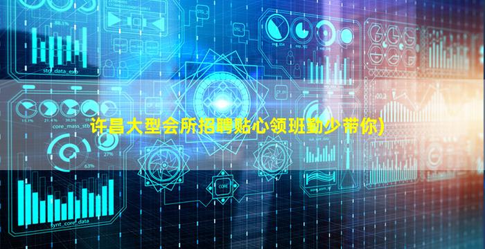 许昌大型会所招聘贴心领班勤少带你)